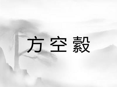方空縠 方空縠
