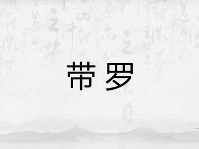 带罗 带罗