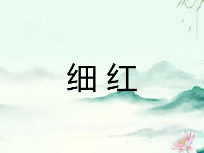 细红 细红