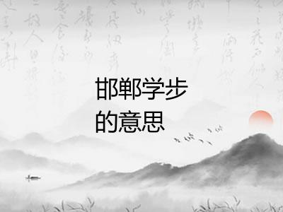 邯郸学步的意思 邯郸学步的意思