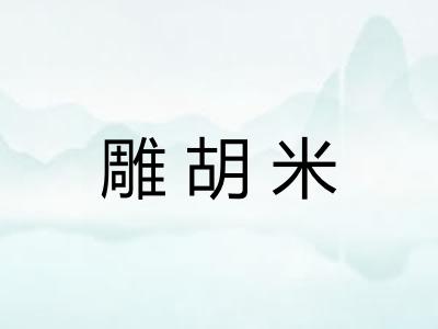 雕胡米 雕胡米