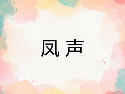 凤声 凤声