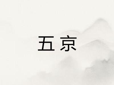 五京