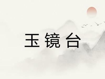 玉镜台