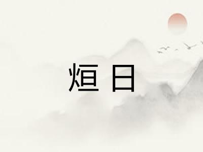 烜日 烜日