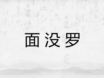 面没罗