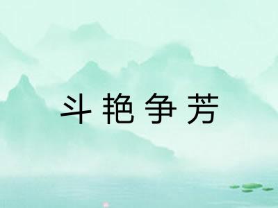 斗艳争芳 斗艳争芳