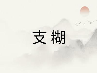 支糊 支糊