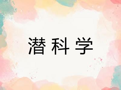 潜科学 潜科学