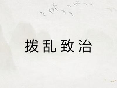 拨乱致治 拨乱致治