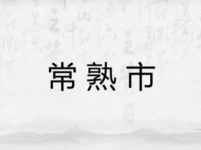常熟市 常熟市