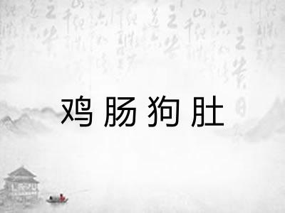 鸡肠狗肚 鸡肠狗肚