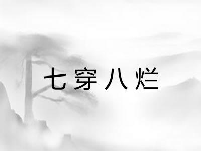 七穿八烂 七穿八烂