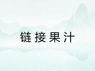 链接果汁 链接果汁