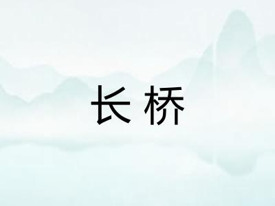 长桥 长桥