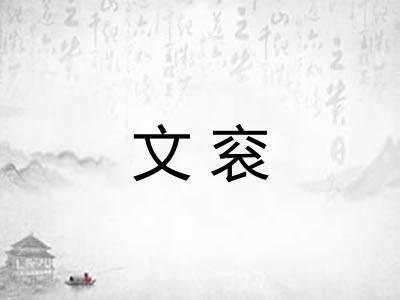 文衮