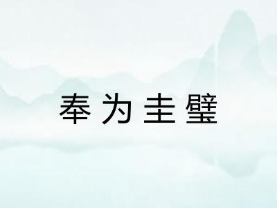 奉为圭璧 奉为圭璧