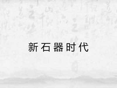 新石器时代
