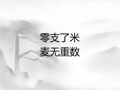 零支了米麦无重数