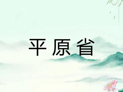 平原省 平原省