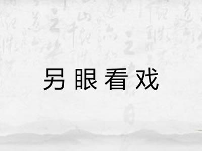 另眼看戏 另眼看戏