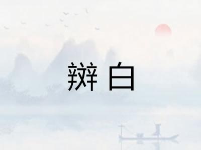 辬白 辬白
