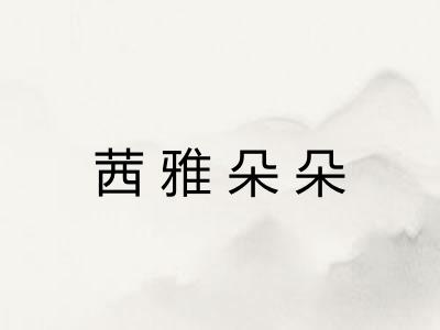 茜雅朵朵 茜雅朵朵