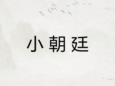 小朝廷 小朝廷