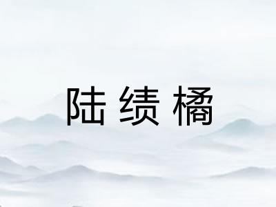 陆绩橘 陆绩橘