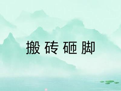 搬砖砸脚 搬砖砸脚