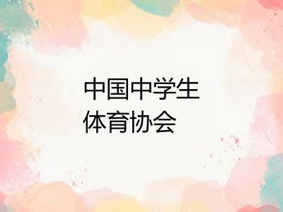 中国中学生体育协会