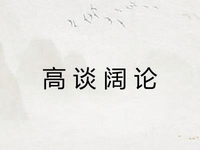 高谈阔论