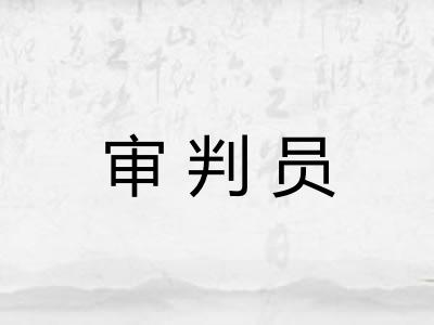 审判员