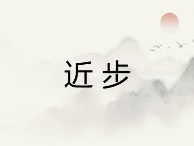 近步 近步