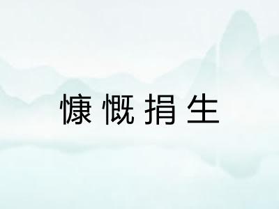 慷慨捐生 慷慨捐生