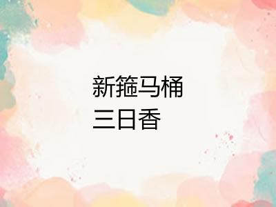 新箍马桶三日香