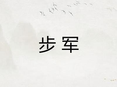 步军 步军