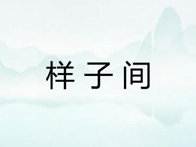 样子间 样子间
