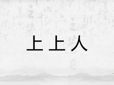 上上人