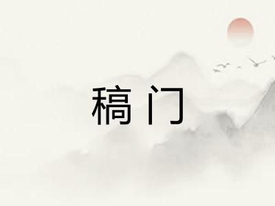 稿门 稿门