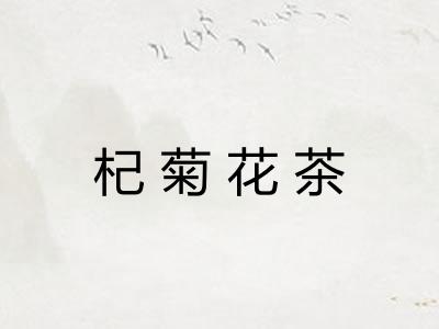 杞菊花茶 杞菊花茶