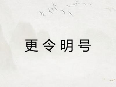更令明号 更令明号