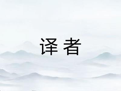 译者