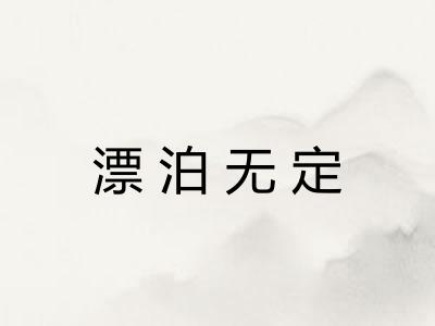 漂泊无定 漂泊无定