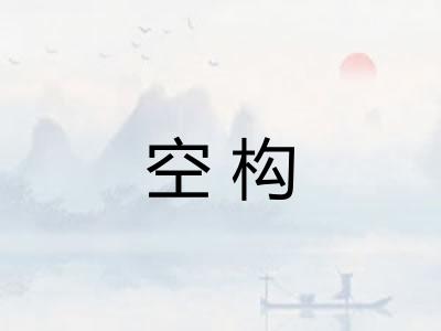 空构