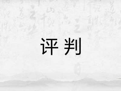 评判