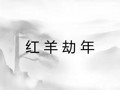 红羊劫年