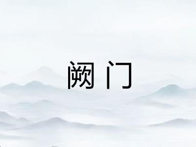 阙门