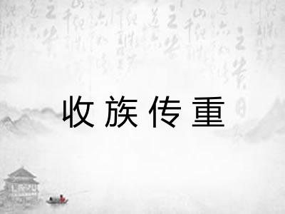 收族传重