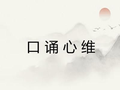 口诵心维